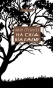 На схід від Едему - primesbooks