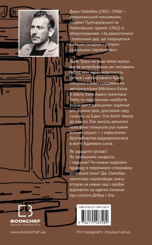 На схід від Едему - primesbooks