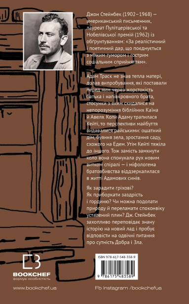 На схід від Едему - primesbooks
