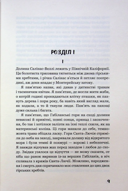 На схід від Едему - primesbooks