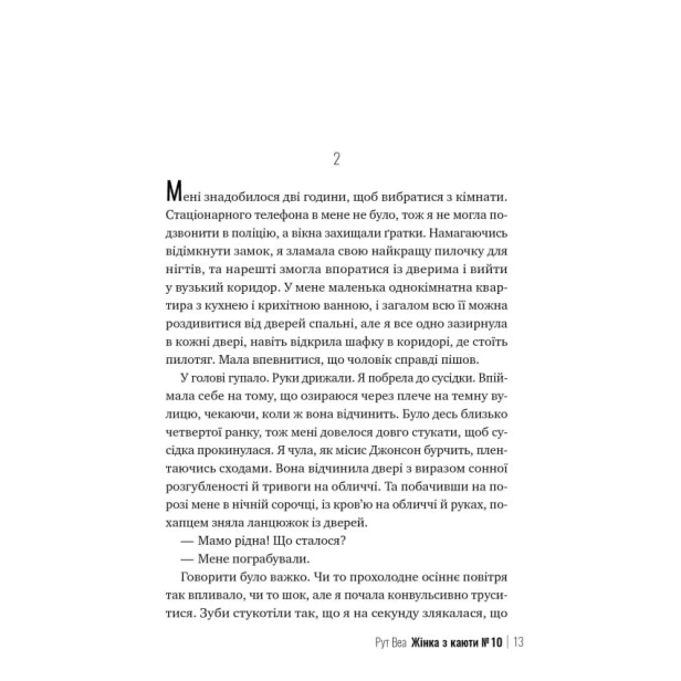Жінка-з-каюти-№-10-PRIMESbooks3.webp