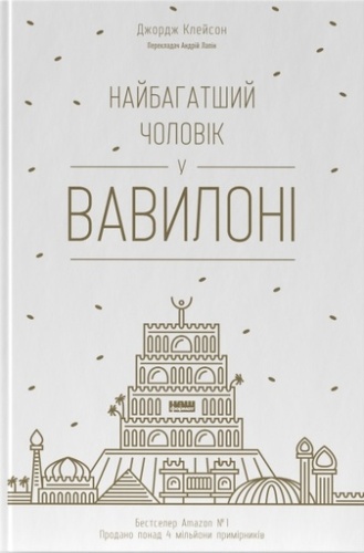 Найбагатший чоловік у Вавилоні - primesbooks