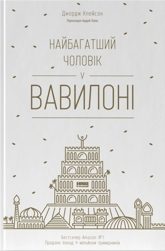 Найбагатший чоловік у Вавилоні - primesbooks