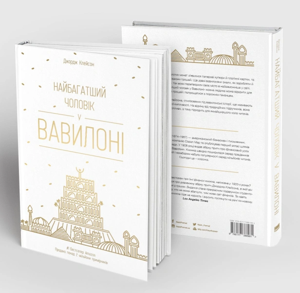 Найбагатший чоловік у Вавилоні - primesbooks