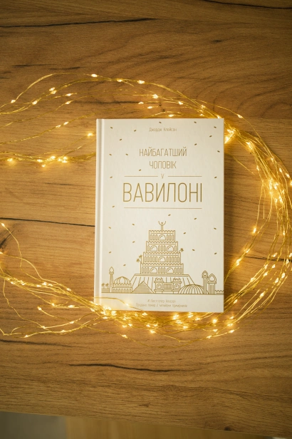 Найбагатший чоловік у Вавилоні - primesbooks