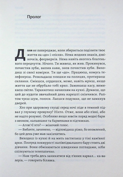 Найкраще «найгірше», що могло статися - primesbooks