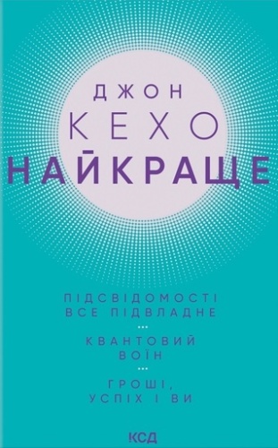 Найкраще. Підсвідомості все підвладне. Квантовий воїн. Гроші, успіх і ви - primesbooks