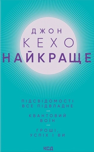 Найкраще. Підсвідомості все підвладне. Квантовий воїн. Гроші, успіх і ви - primesbooks