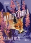 Наперстянка - primesbooks