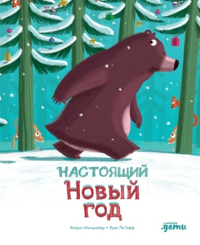 Настоящий Новый год - primesbooks