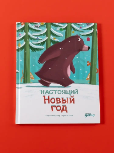 Настоящий Новый год - primesbooks
