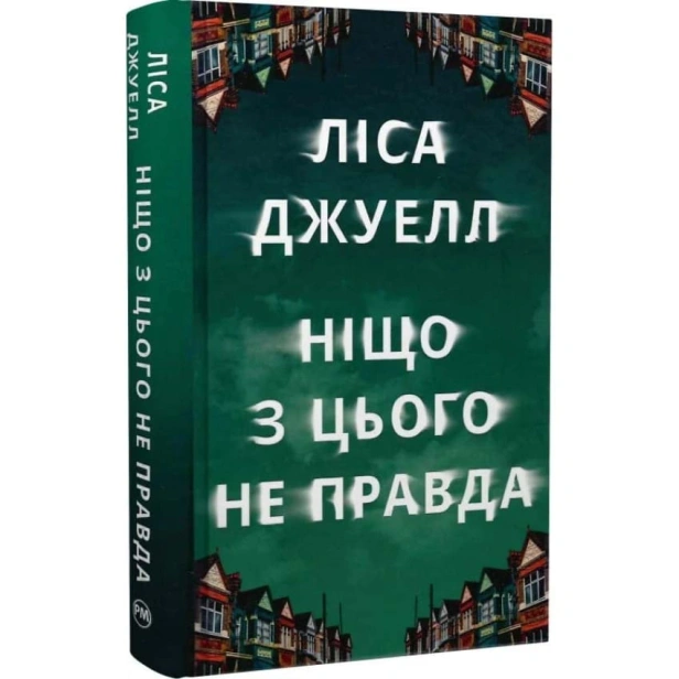 Ніщо-з-цього-не-правда-PRIMESbooks.webp