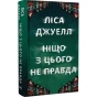 Ніщо-з-цього-не-правда-PRIMESbooks.webp