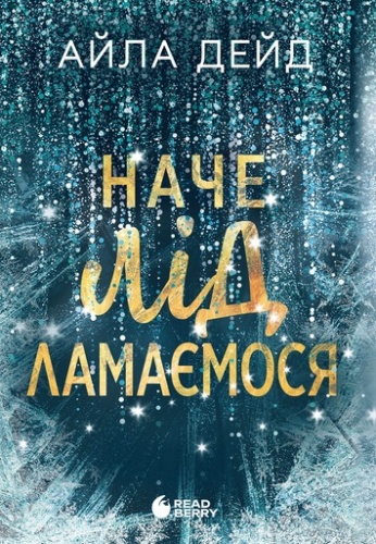 Наче лід ламаємося - primesbooks