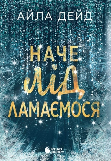 Наче лід ламаємося - primesbooks
