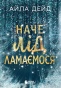 Наче лід ламаємося - primesbooks