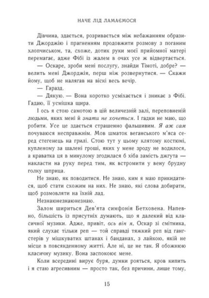 Наче лід ламаємося - primesbooks