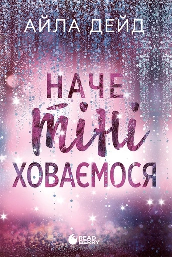 Наче тіні ховаємося - primesbooks