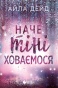 Наче тіні ховаємося - primesbooks