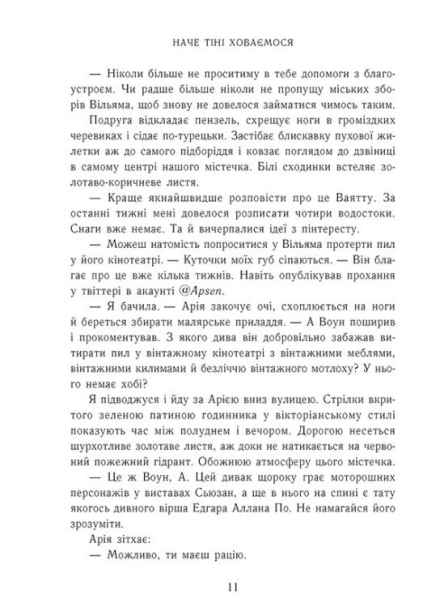 Наче тіні ховаємося - primesbooks