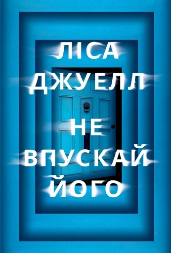 Не впускай його - primesbooks