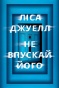 Не впускай його - primesbooks