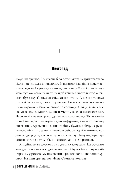 Не впускай його - primesbooks