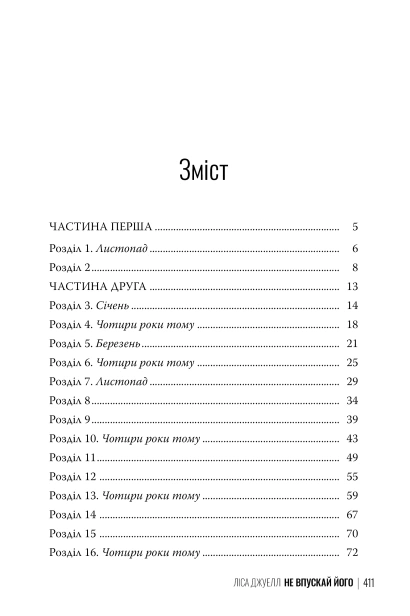 Не впускай його - primesbooks