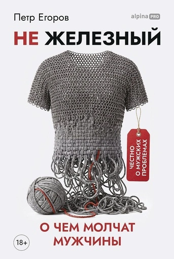 Не железный: О чем молчат мужчины - primesbooks