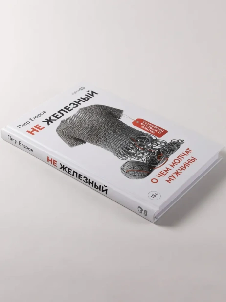 Не железный: О чем молчат мужчины - primesbooks