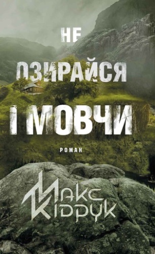 Не озирайся і мовчи - primesbooks