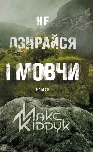 Не озирайся і мовчи - primesbooks