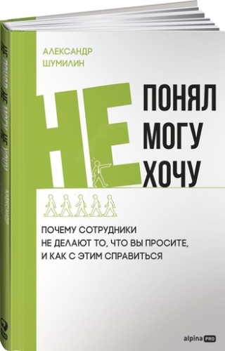 Не понял, не могу, не хочу. Почему сотрудники не делают то, что вы просите, и как с этим справиться - primesbooks