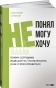 Не понял, не могу, не хочу. Почему сотрудники не делают то, что вы просите, и как с этим справиться - primesbooks