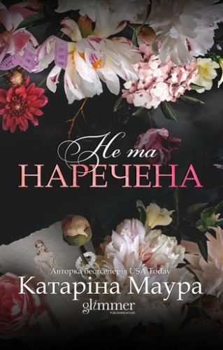 Не та наречена - primesbooks