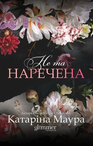 Не та наречена - primesbooks