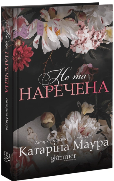 Не та наречена - primesbooks
