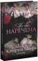 Не та наречена - primesbooks