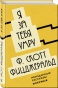 Я-за-тебя-умру-PRIMESbooks.jpg