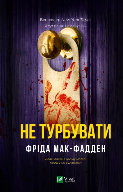 Не турбувати - primesbooks