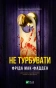 Не турбувати - primesbooks