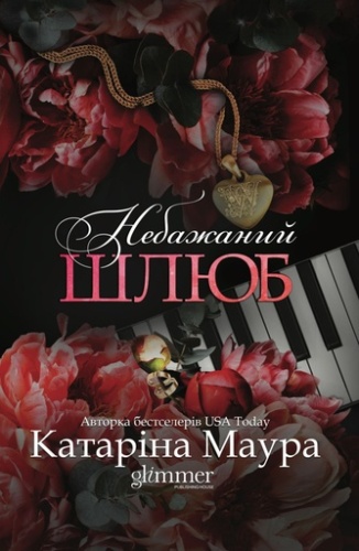 Небажаний шлюб - primesbooks