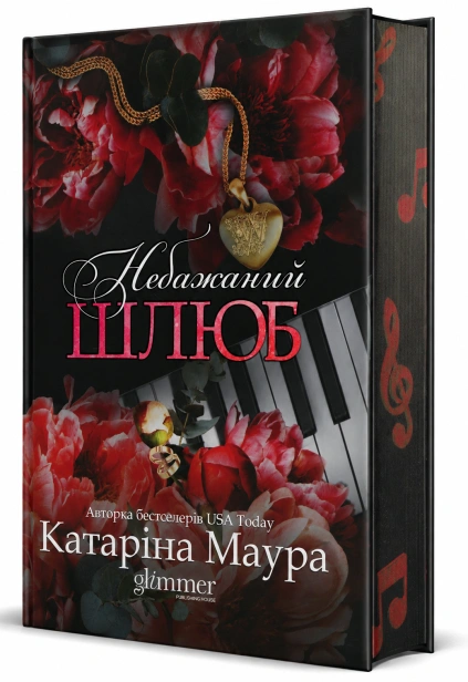 Небажаний шлюб - primesbooks