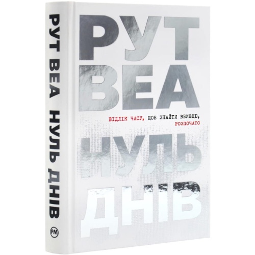 Нуль-днів-PRIMESbooks.webp