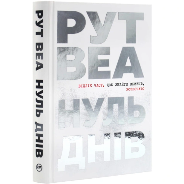 Нуль-днів-PRIMESbooks.webp