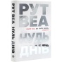 Нуль-днів-PRIMESbooks.webp