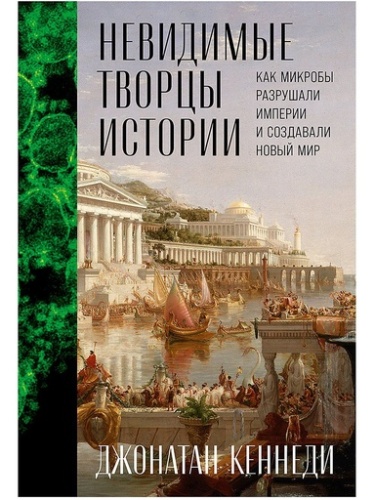 Невидимые творцы истории: Как микробы разрушали империи и создавали новый мир - primesbooks
