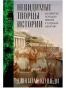 Невидимые творцы истории: Как микробы разрушали империи и создавали новый мир - primesbooks