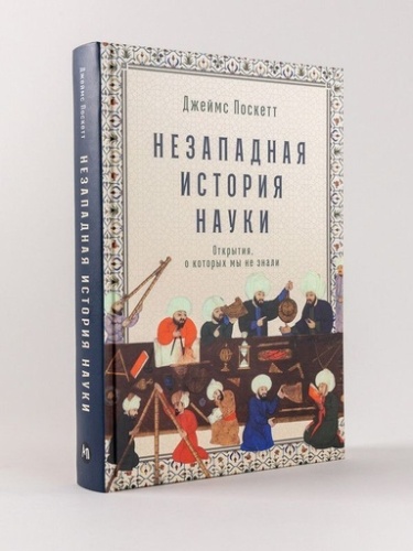 Незападная история науки: Открытия, о которых мы не знали - primesbooks