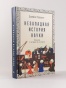 Незападная история науки: Открытия, о которых мы не знали - primesbooks